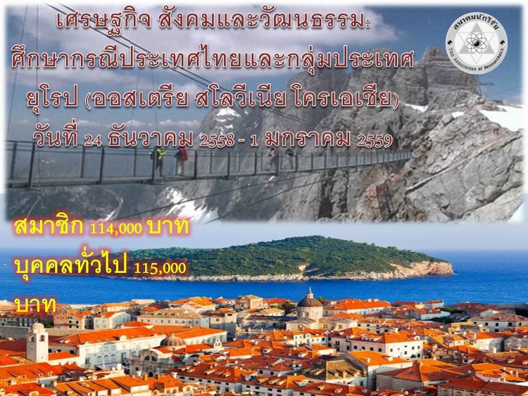 โครงการอบรมเชิงปฏิบัติการการวิจัยและบูรณาการด้านการเมือง เศรษฐกิจ สังคมและวัฒนธรรม: ศึกษากรณีประเทศไทยและกลุ่มประเทศยุโรป( ออสเตรีย สโลวีเนีย โครเอเชีย)